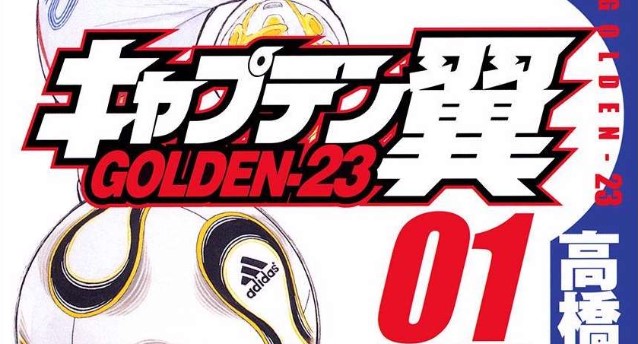 漫画「キャプテン翼GOLDEN-23」あらすじ・試合結果まとめ（ネタバレ注意）登場人物一覧